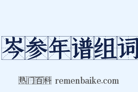 岑参年谱组词是什么意思的图片
